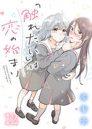 「触れたい」は恋の始まり　ストーリアダッシュ連載版