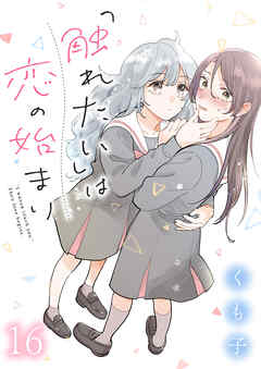 「触れたい」は恋の始まり　ストーリアダッシュ連載版　第16話