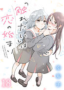 「触れたい」は恋の始まり　ストーリアダッシュ連載版　第18話