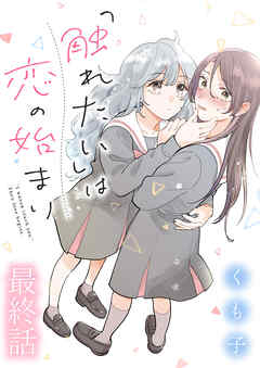 「触れたい」は恋の始まり 【連載版】最終話
