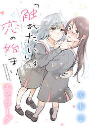 「触れたい」は恋の始まり 【連載版】