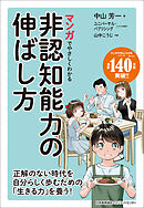 マンガでやさしくわかる非認知能力の伸ばし方