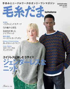 毛糸だま2024年秋号 vol.203