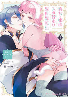 喪女と姫様入れ替わり異世界転生 奥まで疼くキスをして…　2【単行本版 電子限定おまけ漫画付き】
