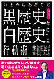 いまからあなたの黒歴史を白歴史にする行動術　さあ、人生をひっくり返そう。