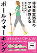 体操教室35年のプロが教える ポールウォーキング