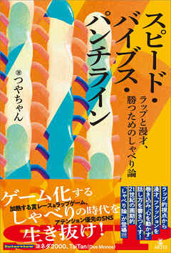 スピード・バイブス・パンチライン　ラップと漫才、勝つためのしゃべり論