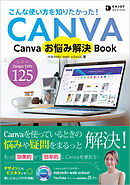 Canvaお悩み解決Book