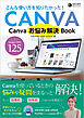 Canvaお悩み解決Book