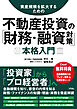 資産規模を拡大するための 不動産投資の「財務・融資対策」本格入門
