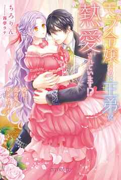 モブ令嬢なのに王弟に熱愛されています！？ 殿下、恋の矢印見えています【特典SS付き】