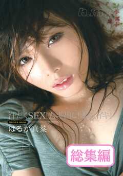 汗だくSEX！ムキ出し！本気イキ！はるか真菜 総集編