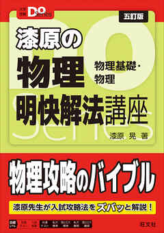 大学受験Ｄｏシリーズ 漆原の物理 明快解法講座 五訂版