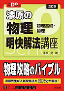 大学受験Ｄｏシリーズ 漆原の物理 明快解法講座 五訂版