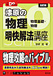 大学受験Ｄｏシリーズ 漆原の物理 明快解法講座 五訂版