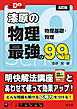 大学受験Ｄｏシリーズ 漆原の物理 最強の９９題 五訂版