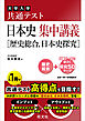 共通テスト 日本史 集中講義［歴史総合、日本史探究］