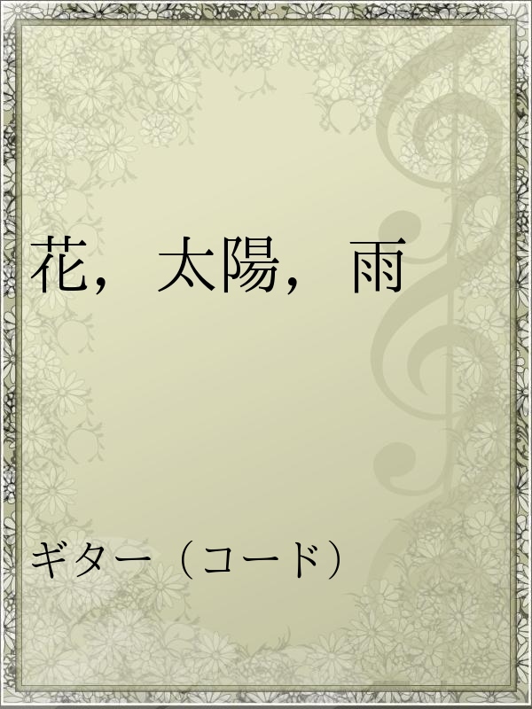花 太陽 雨 松藤甲斐 漫画 無料試し読みなら 電子書籍ストア ブックライブ