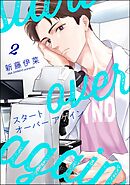 スタート オーバー アゲイン（分冊版）　【第2話】＜デジタル版＞
