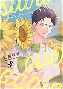 スタート オーバー アゲイン（分冊版）　【第4話】＜デジタル版＞