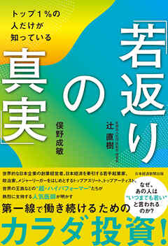 トップ１％の人だけが知っている「若返りの真実」