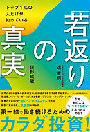 トップ１％の人だけが知っている「若返りの真実」