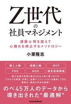 Ｚ世代の社員マネジメント 深層心理を捉えて心離れを抑止するメソドロジー