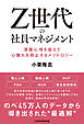 Ｚ世代の社員マネジメント 深層心理を捉えて心離れを抑止するメソドロジー