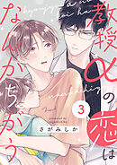 教授αの恋はなんかちがう【単話版】３