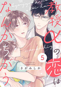 教授αの恋はなんかちがう【単話版】５