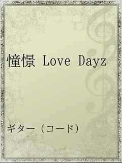憧憬 Love Dayz