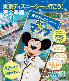 東京ディズニーシーに行こう！　完全準備ガイド　大きなマップつき - 講談社 - ビジネス・実用書・無料試し読みなら、電子書籍・コミックストア ブックライブ