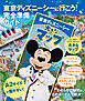 東京ディズニーシーに行こう！　完全準備ガイド　大きなマップつき