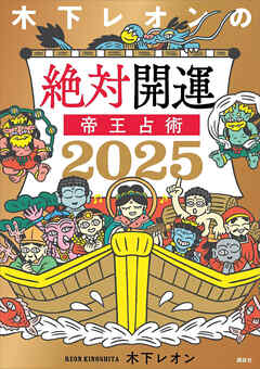 【電子版だけの特典ページ付き】木下レオンの絶対開運　帝王占術　２０２５