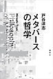 メタバースの哲学