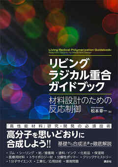 リビングラジカル重合ガイドブック　材料設計のための反応制御