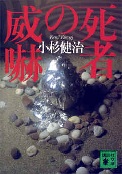 死者の威嚇 - 小杉健治 - 小説・無料試し読みなら、電子書籍・コミックストア ブックライブ