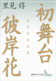 初舞台・彼岸花　里見弴作品選