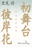 初舞台・彼岸花　里見弴作品選