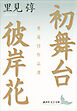 初舞台・彼岸花　里見弴作品選