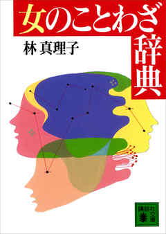 女のことわざ辞典 - 林真理子 - 小説・無料試し読みなら、電子書籍・コミックストア ブックライブ