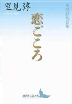 恋ごころ　里見弴短篇集