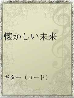 懐かしい未来 漫画 無料試し読みなら 電子書籍ストア ブックライブ