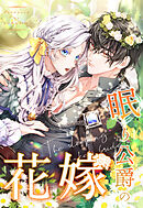 眠り公爵の花嫁 第27話【タテヨミ】