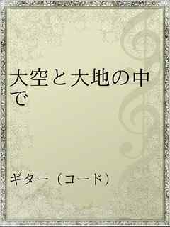 大空と大地の中で 漫画 無料試し読みなら 電子書籍ストア ブックライブ