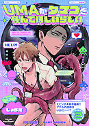 UMAがタマゴを産んでほしいらしい(2)