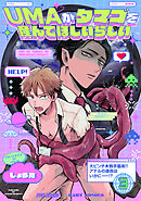 UMAがタマゴを産んでほしいらしい(3)