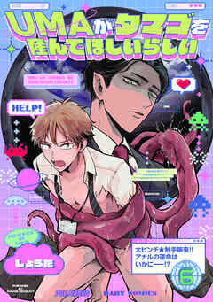 UMAがタマゴを産んでほしいらしい(6)