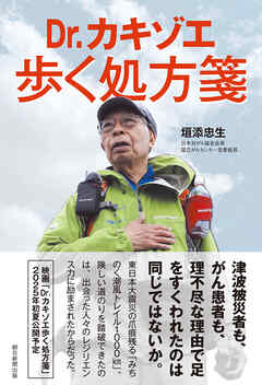 Dr.カキゾエ歩く処方箋