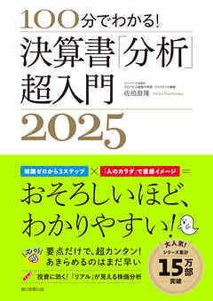 100分でわかる！　決算書「分析」超入門2025